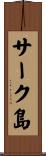 サーク島 Scroll