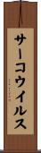 サーコウイルス Scroll