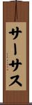 サーサス Scroll