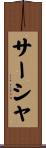 サーシャ Scroll