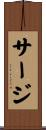 サージ Scroll