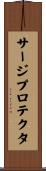 サージプロテクタ Scroll