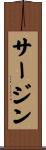 サージン Scroll