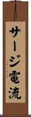 サージ電流 Scroll