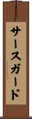 サースガード Scroll