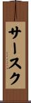 サースク Scroll