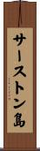 サーストン島 Scroll