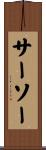 サーソー Scroll