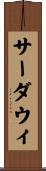 サーダウィ Scroll