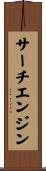 サーチエンジン Scroll
