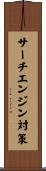 サーチエンジン対策 Scroll