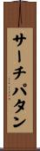 サーチパタン Scroll