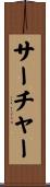 サーチャー Scroll