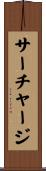 サーチャージ Scroll