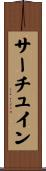 サーチュイン Scroll