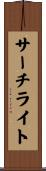 サーチライト Scroll