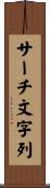 サーチ文字列 Scroll
