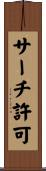 サーチ許可 Scroll