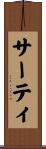 サーティ Scroll