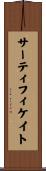 サーティフィケイト Scroll