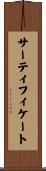 サーティフィケート Scroll