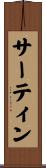サーティン Scroll