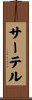 サーテル Scroll