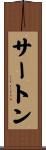 サートン Scroll