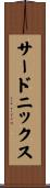 サードニックス Scroll