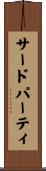 サードパーティ Scroll