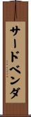 サードベンダ Scroll