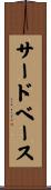 サードベース Scroll
