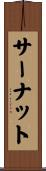 サーナット Scroll