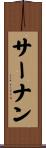 サーナン Scroll