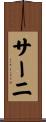 サーニ Scroll