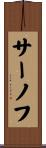サーノフ Scroll