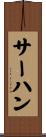 サーハン Scroll