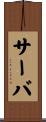 サーバ Scroll