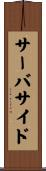 サーバサイド Scroll