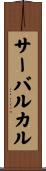 サーバルカル Scroll