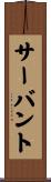 サーバント Scroll