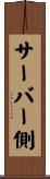サーバー側 Scroll