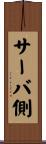 サーバ側 Scroll