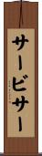 サービサー Scroll