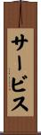 サービス Scroll