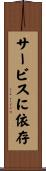 サービスに依存 Scroll