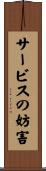 サービスの妨害 Scroll