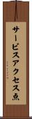 サービスアクセス点 Scroll