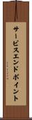 サービスエンドポイント Scroll