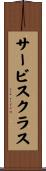 サービス・クラス Scroll